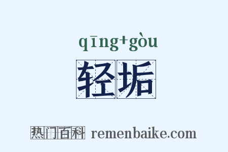 轻垢是什么意思的图片